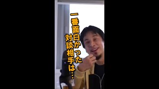 ひろゆきメンタリストDaiGoとの対談は面白かった。あの人変わってるよね【切り抜き/論破】 #Shorts