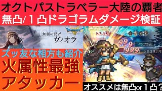 オクトラ覇者 EX賢者ヴィオラダメージ検証【ドラゴラム編 無凸/１凸 フォーチュン/神域武器比較】【HD-2D版ドラゴンクエストⅢコラボ開催中】【オクトパストラベラー大陸の覇者】