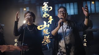 龍婷 x 丁文俊 - 萬水千山縱橫 (劇集《天龍八部》主題曲)