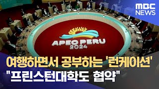 APEC 교육장관회의에서 제주 런케이션 홍보 (2025.02.21/뉴스데스크/제주MBC)