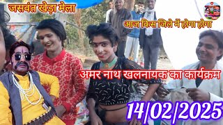 आज किस जिले मे bajegi ,shyam manohar ki nautanki, amar nath khalnayak #amar_nath_khalnayak