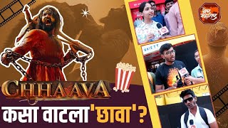 LIVE | Chhaava Public Review | विकी कौशलनं कसे उभारले संभाजी महाराज? प्रेक्षकांना किती आवडला सिनेमा?