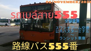 旅ときどきコンサルタントそして猫vol.196 路線バス555番 เที่ยวบางครั้งที่ปรึกษาและแมวฉบับที่196 กรุงเทพรถเมล์ประจำทางสาย555