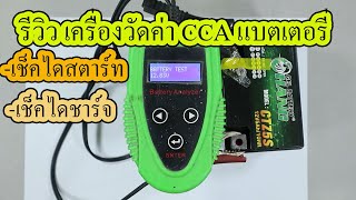 รีวิวเครื่องวัดค่าccaแบตเตอรี่รถยนต์