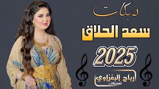 دبكات 2025/الفنان سعد الحلاق دبكه انا لو ردتو تروحون اخذوني معاكم