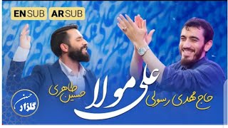 Ali Mola | Haj Mahdi Rasooli And Hussian Tahir | New Farsi Manqabat 2023
