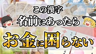 【ゆっくりスピリチュアル】金運がどんどん上がる漢字１０選！姓名判断【ゆっくり解説】