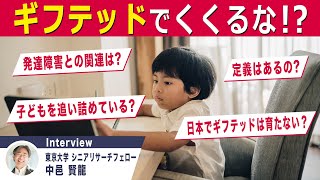 社会システムをフレキシブルにしない限り｢ギフテッド｣は育たない訳｜探究TV