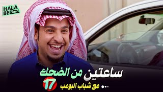 ساعتين من الضحك مع شباب البومب | الحلقة 17 السابعة عشر