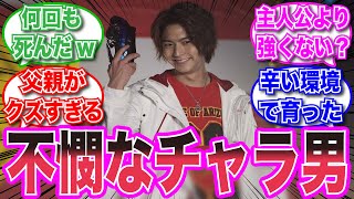 【仮面ライダー】目立ちたがりのチャラ男だと思ったら…に対する視聴者の反応集 #仮面ライダー　#特撮　＃反応集