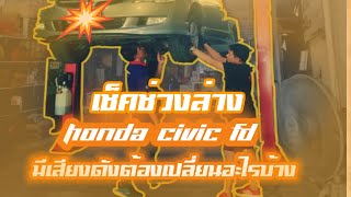 เปลี่ยนผ้าเบรค,เปลี่ยนเบ้าโช๊ค ( Civic fd )