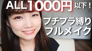 【ALL1000円以下】オススメのプチプラコスメでフルメイク♡