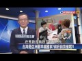 2015.09.15【台灣廣場】高志鵬：台灣是亞洲最幸福國家 政府自我催眠