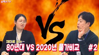 재미로보는 80년대 VS 2020년 물가비교_2편