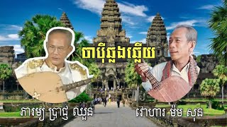 ចាប៉ីឆងឆ្លើយ ច្រៀងដោយ ភារម្យ ប្រាជ្ញ ឈួ/ន និងលោកតា វោហារ ម៉ម សុ/ន