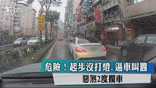 危險！起步沒打燈.逼車叫囂 惡煞2度攔車