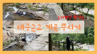 군위 동산계곡 ㅣ 나만알고싶은 취사가능한 계곡 히든스팟 !!