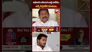 Minister Dola Bala Veeranjaneyulu on Jagan | అధికారం పోయిన బుద్ది రాలేదు..అన్నీ సిగ్గులేని మాటలు..