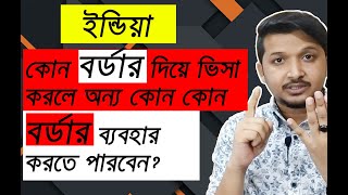 আপনি ইন্ডিয়া কোন বর্ডার দিয়ে ভিসা করলে অন্য কোন কোন বর্ডার ব্যবহার করতে পারবেন।