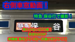 [車窓動画] 残り少ないGTO車！西武6000系6009F 車窓 菊名〜武蔵小杉