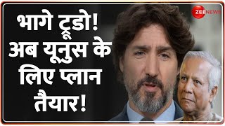 भागे ट्रूडो! अब यूनुस के लिए प्लान तैयार! Bangladesh | Yunus coup | Taliban | Justin Trudeau Resigns