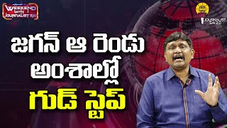 జగన్ ఆ రెండు అంశాల్లో గుడ్ స్టెప్ ||@journalistsai2.o