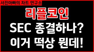 [리플코인 시그널속보] SEC 종결했나?? 갑자기 이 떡상 뭔데!!! 분명 이유가 있을거다