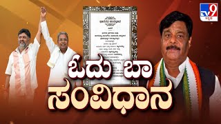 ಓದು ಬಾ ಸಂವಿಧಾನ: TV9 Exclusive Interview With HC Mahadevappa On International Democracy Day