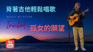 孤女的願望原曲：美空雲雀1958年'花笠道中'作詞：葉俊麟作曲：米山正夫以前彈唱、極少碰台灣歌謠，總覺得是資深長輩的專屬，......現在哈哈!有感覺了。