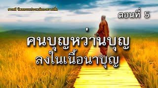 คนบุญหว่านบุญลงในเนื้อนาบุญ ตอนที่ 5