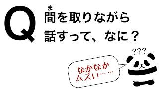 パンダでも30秒でわかる「間を取りながら話すって、なに？」