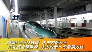 【北海道新幹線】木古内駅にて道南いさりび鉄道から新幹線に乗り換える方法