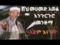 ሸህ መሀመድ አወል ሀምዛ መንዙማ አደምና ሀዋ sheh mohammed awel hamza engurguro menzuma