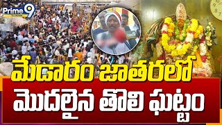 మేడారం జాతరలో మొదలైన తొలి ఘట్టం | Medaram Jathara 2024 | Prime9 Telangana