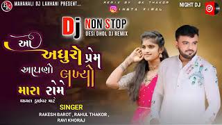 આ અધુરો પ્રેમ આપણો લખ્યો મારા રોમે | Dj Non Stop | Dj Remix 2024 Insta Viral oll song #trending