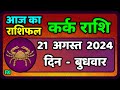 कर्क राशिफल  21  अगस्त  2024 | Kark Rashifal 21 August 2024 |Kark Rashi Aaj Ka Kark Rashifal