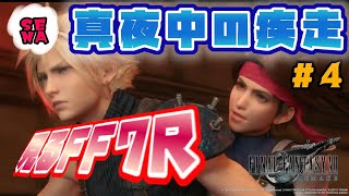 【FF7リメイク】 真夜中の疾走 4章 【FINAL FANTASY Ⅶ REMAKE】ファイナルファンタジー7リメイク 見るFF7R