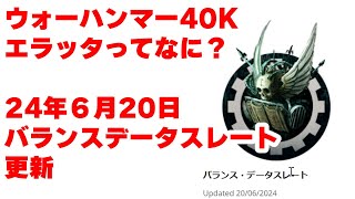 ウォーハンマー40ｋ 2024年６月エラッタ　【データスレート】の紹介