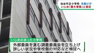 仙台市立の小学校でいじめ　教育委員会が重大事態と認定