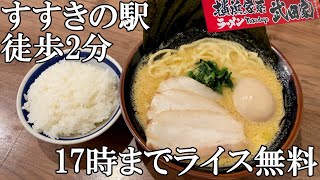 札幌中央区すすきの駅徒歩２分にある17時までライス無料の濃厚豚骨ラーメンをいただけるお店/横浜家系ラーメン 武田家 札幌すすきの店【北海道札幌グルメ】