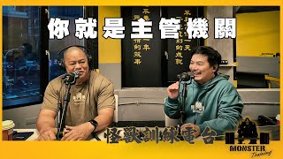 EP123 你就是主管機關