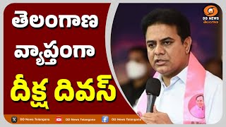 తెలంగాణ వ్యాప్తంగా దీక్ష దివస్ | KTR | Deeksha Divas Across Telangana