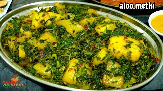 Aloo Methi Di Sabzi Is Tarike Naal Banao Kodi Nahi Banu  Gi |आलू मेथी की सब्ज़ी  Aloo Methi Sabji