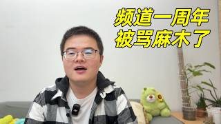 频道一周年纪念（二）：怎么坚持一年？避免被流量绑架。如何面对负面评论？有过至暗时刻。做视频对工作和生活有什么影响📀【小土豆Xiao2Dou】