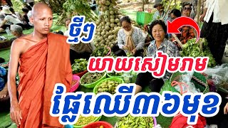 យាយតាមកសៀមរាបយកផ្លែឈើ៣៦មុខ #រាជនីលង្វែក