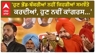 Navjot Sidhu| 'ਹੁਣ ਭੇਂਡ-ਬੱਕਰੀਆਂ ਨਹੀਂ ਜਿਹੜੀਆਂ ਸਮਝੌਤੇ ਕਰਦੀਆਂ, ਹੁਣ ਨਵੀਂ ਕਾਂਗਰਸ...'