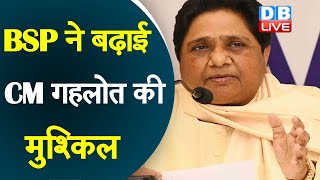 BSP ने बढ़ाई CM गहलोत की मुश्किल | BSP ने 6 विधायकों को जारी किया व्हिप | Rajasthan news | #DBLIVE