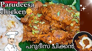 ലൈഫിൽ ഒരിക്കൽ എങ്കിലും ഇത് കഴിച്ചു നോക്കണം..🔥😋|parudeesa chicken recipe in Malayalam|Chicken recipe