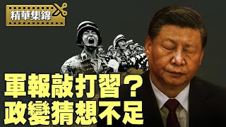 中共軍報是敲打習近平，還是軍隊被習敲打；張又俠跟習真有變局發生嗎？【精華集錦】