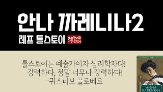 안나 까레니나 2(1875)ㅣ한 시대의 초상을 담아낸 톨스토이 걸작ㅣ빼어난 심리적 통찰ㅣ사랑과 결혼, 삶과 죽음, 개인과 사회를 집약적으로 묘파하다